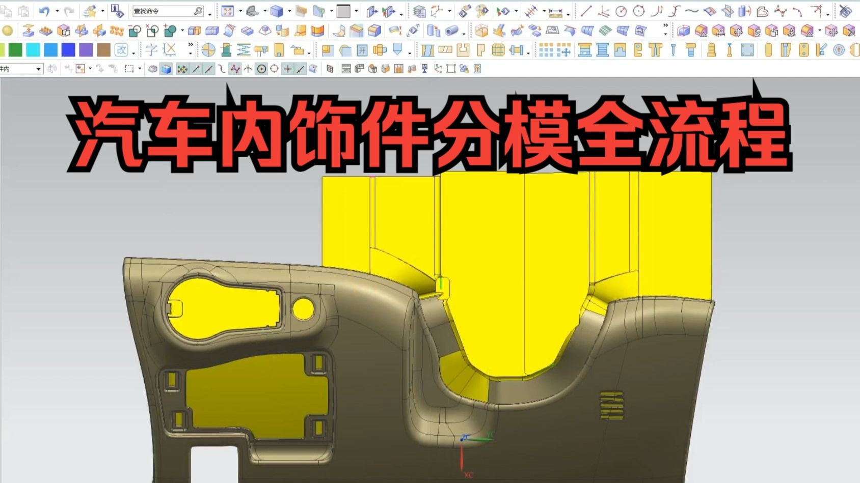 汽车内饰件曲面分模全解析