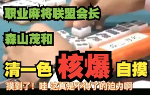 Download Video: 【中字】森山茂和传世名画 清一色核爆自摸（完整版）