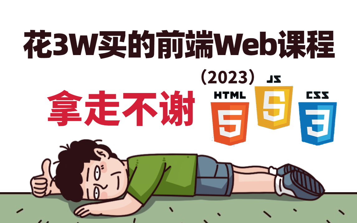 【全400集】2023年B站最全Web前端教程,血赚!花三万买的前端课程现在免费分享给大家全程干货无废话,学完即可就业,拿走不谢!前端开发web前...