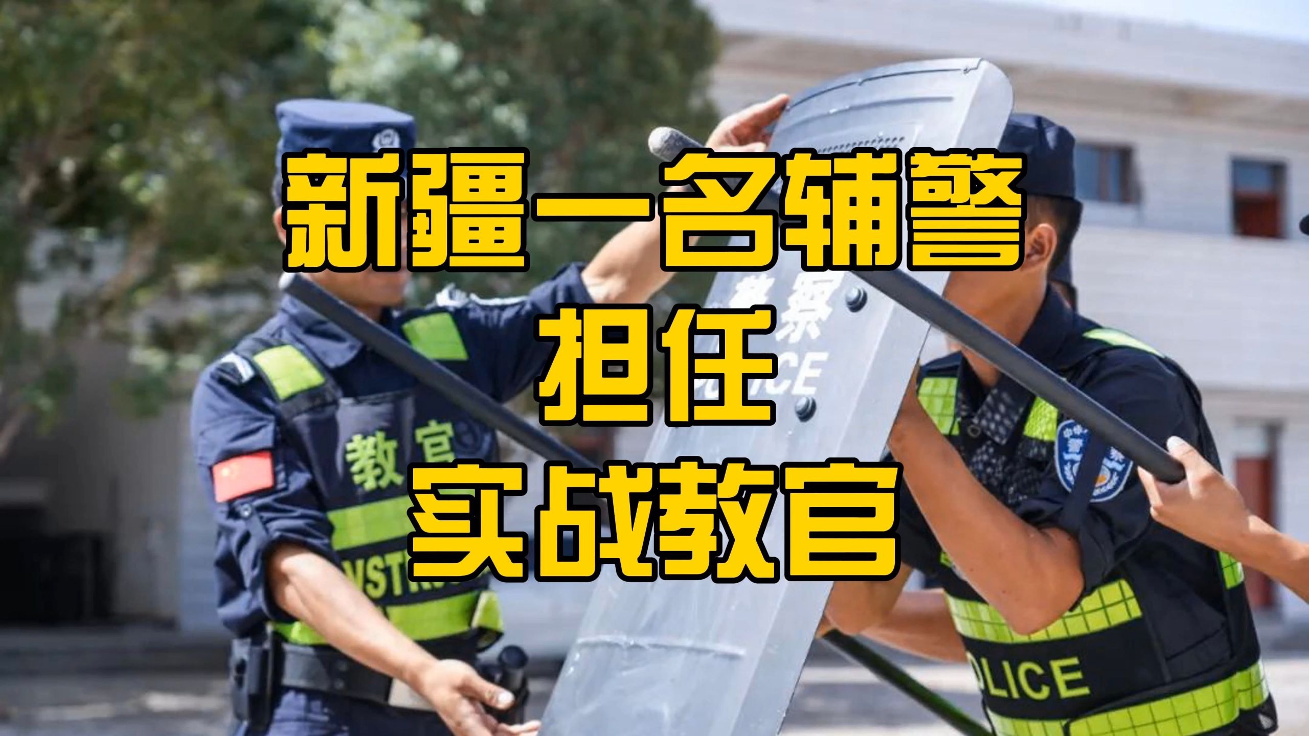 新疆一名辅警,担任:实战教官