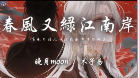 晚月moon / 木子易 - 春风又绿江南岸 「春风不懂人心乱岁岁年年绿两岸 春风又绿江南岸 明月何时照我还」【动态歌词】♪-一半耳机给你 ...