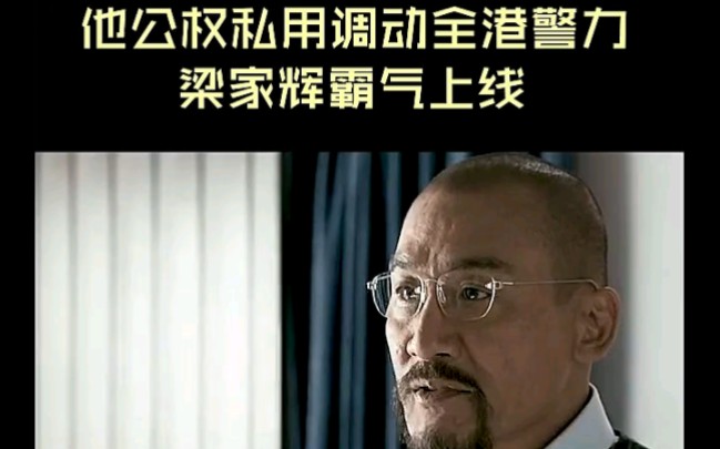 《寒战》:只因儿子被绑架 他公权私用调动全港警力 梁家辉霸气上线哔哩哔哩bilibili