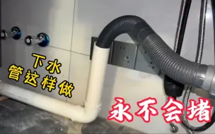 Download Video: 厨房水槽下水堵塞，是管道有问题，这样改造后出水顺畅，也不臭