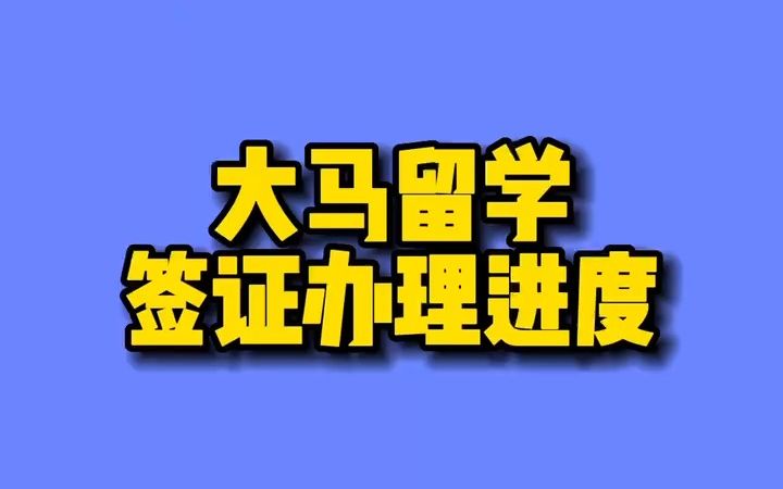 大马留学签证办理进度哔哩哔哩bilibili