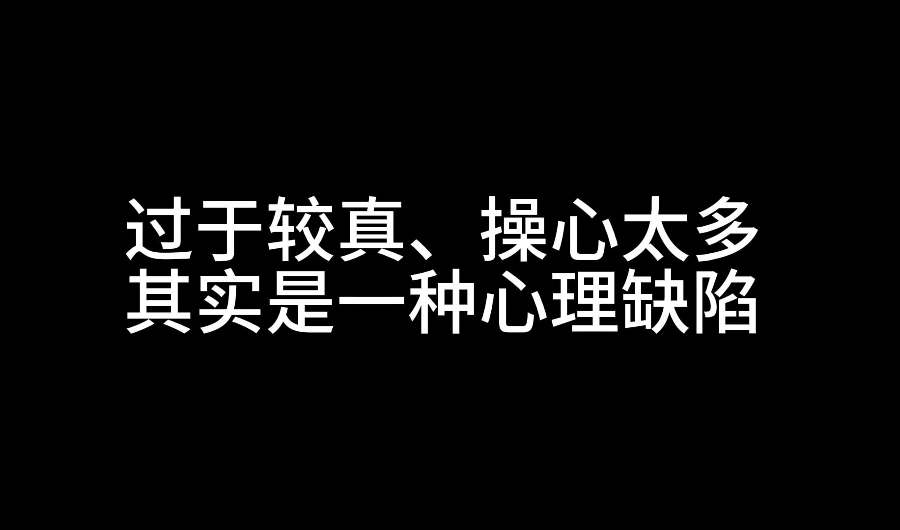 过于较真,操心太多,其实是一种心理缺陷哔哩哔哩bilibili