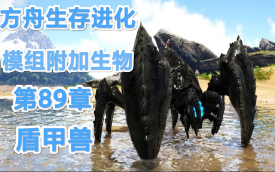 《方舟生存进化-模组附加生物》.第89章:盾甲兽.