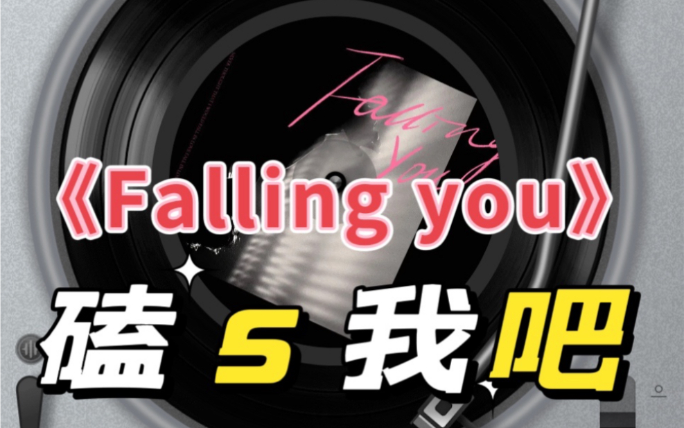 【文轩】《Falling you》刘文你也太big胆了(内含开车)这都敢写进歌词里哔哩哔哩bilibili