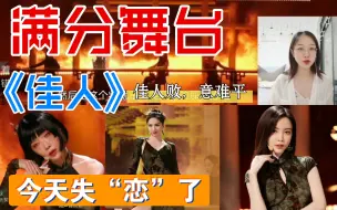 Download Video: 【浪姐3】看哭！集体失“恋”！三公最佳《佳人》reaction|于文文|刘恋|赵梦|唐诗逸|张蔷的旗袍大秀