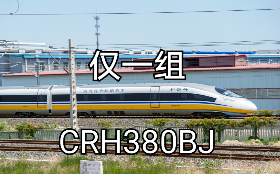 【和諧號】少見!crh380bj0301駛過津秦高鐵