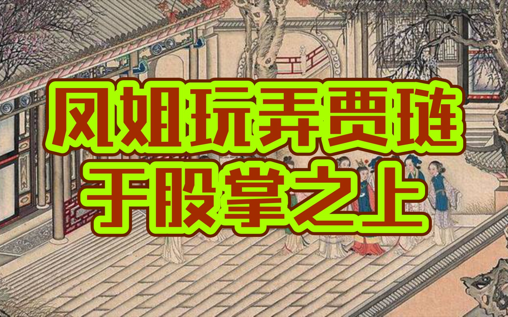 丫丫红楼围观王熙凤如何玩弄贾琏于股掌之上(红楼梦详解第十六回叁)(垂直更新中)哔哩哔哩bilibili