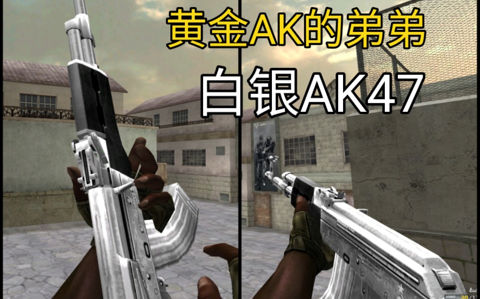 CF国服未引进的武器“白银AK47”黄金AK失散多年的弟弟?哔哩哔哩bilibili