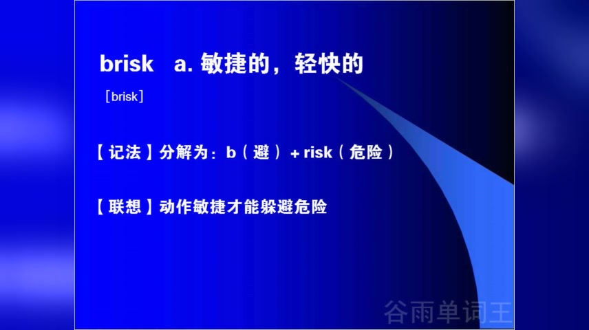 自然拼读法记英语单词初中生背单词技巧看视频记单词brisk哔哩哔哩bilibili