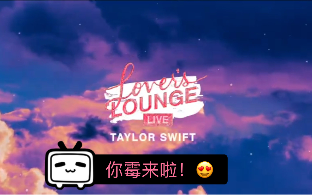 taylorswift霉霉新专辑lover油管直播全场录像thearcher全球首演