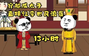 Download Video: 13小时看爽。穿越成大唐太子，开局让李世民滚蛋。