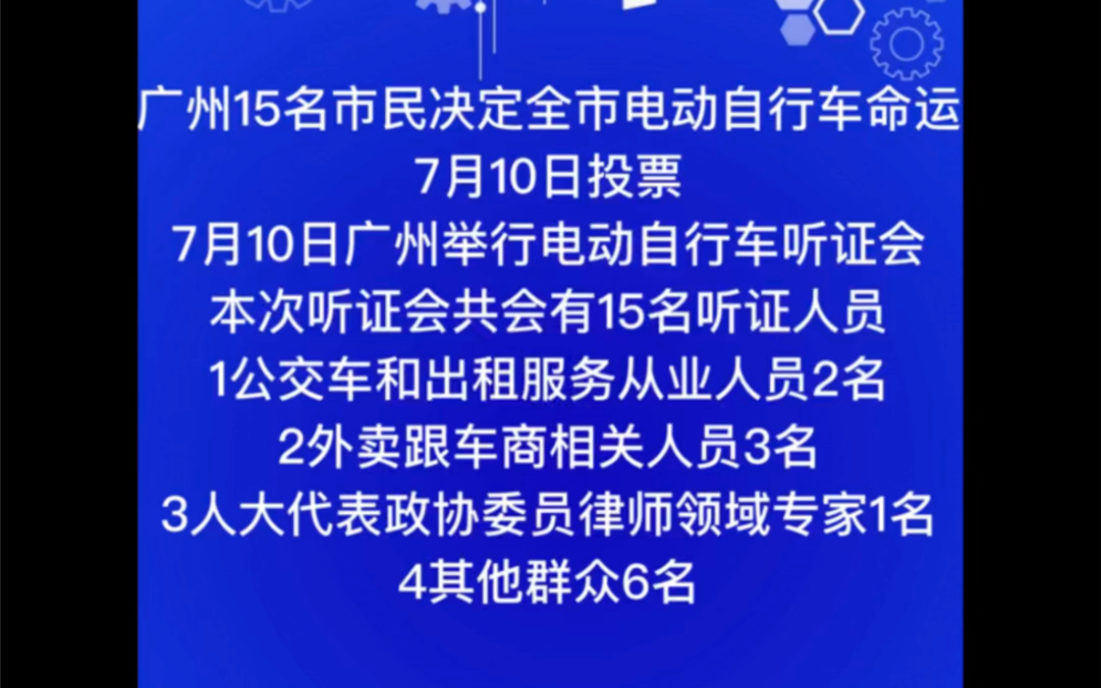 7月10广州15名市民决定电动自行车命运,你觉得公平吗哔哩哔哩bilibili