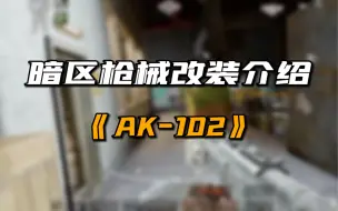 Download Video: 暗区枪械改装介绍｜「AK−102」