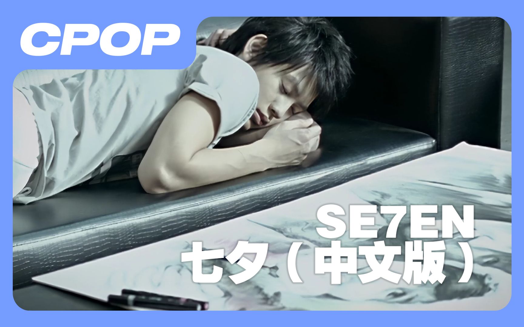 【MV修复】SE7EN七夕 (中文版)哔哩哔哩bilibili