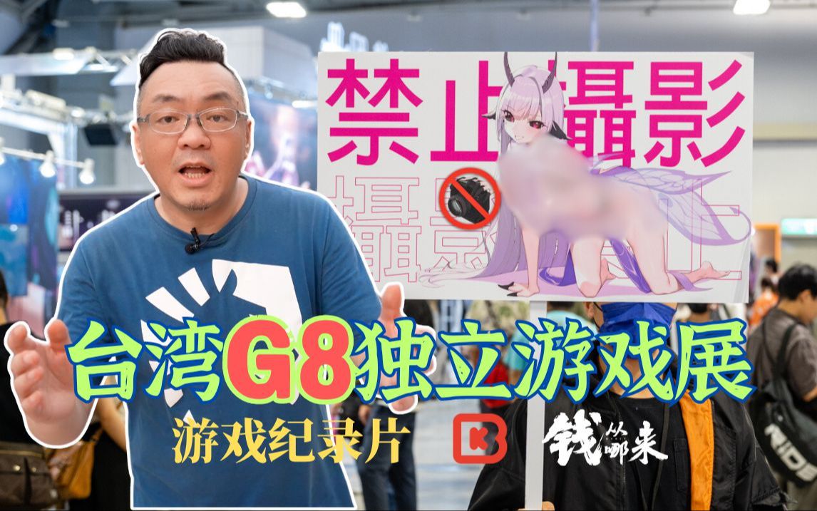 [图]台湾G8独立游戏展有这个区？钱从哪来系列 游戏纪录片 S03E17