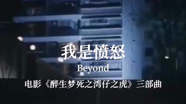 [图]黄家驹Beyond《我是愤怒》《无尽空虚》《情人》电影《醉生梦死之湾仔之虎》三部曲