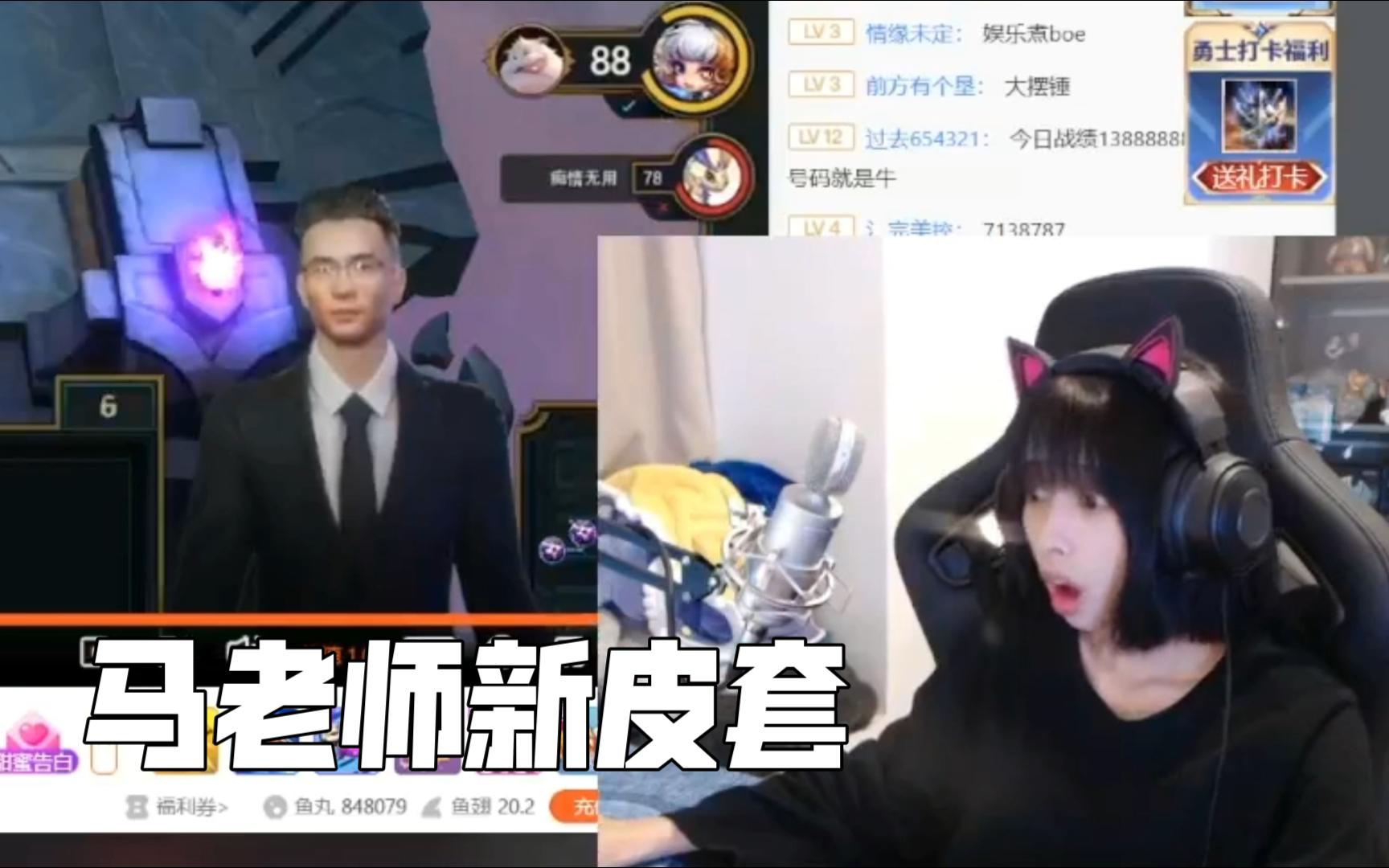 【小温】小温锐评马老师新皮套:很独特!!!哔哩哔哩bilibili