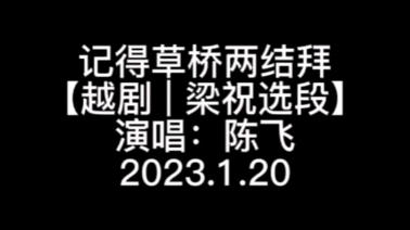 [图]记得草桥两结拜 【越剧 | 梁祝选段】演唱：陈飞