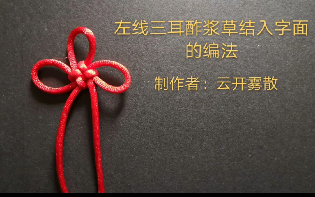 [中国结]编绳教程-酢浆草结-左线三耳酢浆草结入字面的编法_哔哩哔哩