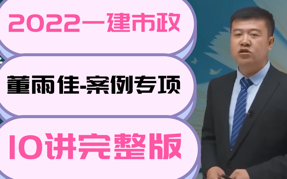 [图]【2022一建市政】董雨佳-案例专项班（重磅更新，直击案例）有讲义