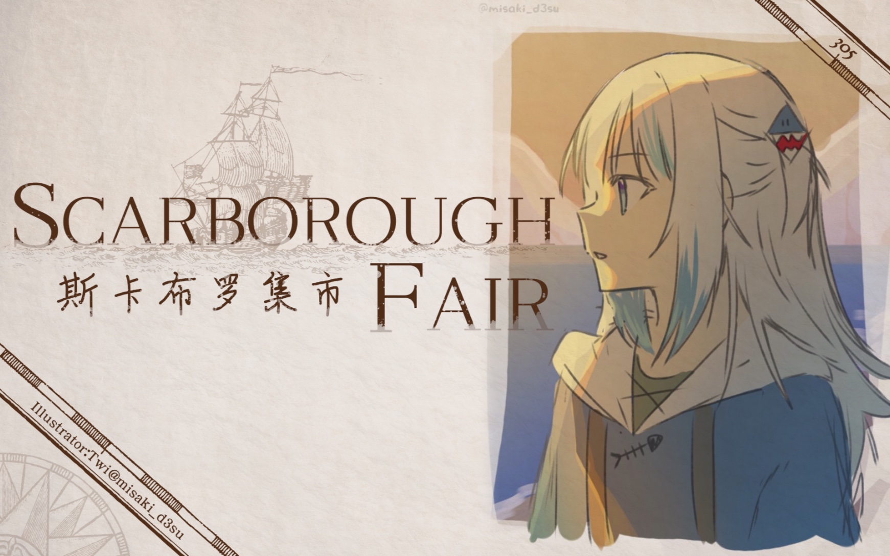 [图]【鲨歌】Scarborough Fair/斯卡布罗集市