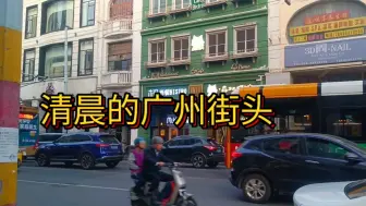 Download Video: 广州街的清晨时光：让你重新认识这座城市的繁华与宁静