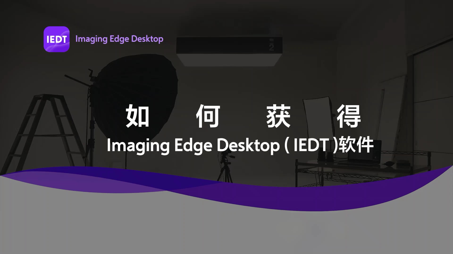 索尼软件Imaging Edge Desktop下载方法~哔哩哔哩bilibili