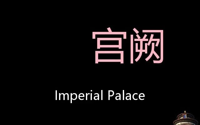 [图]宫阙 Chinese Pronunciation imperial palace