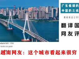 Download Video: 国外网友看中国低调的三线城市湛江，越南网友：湛江看起来很穷