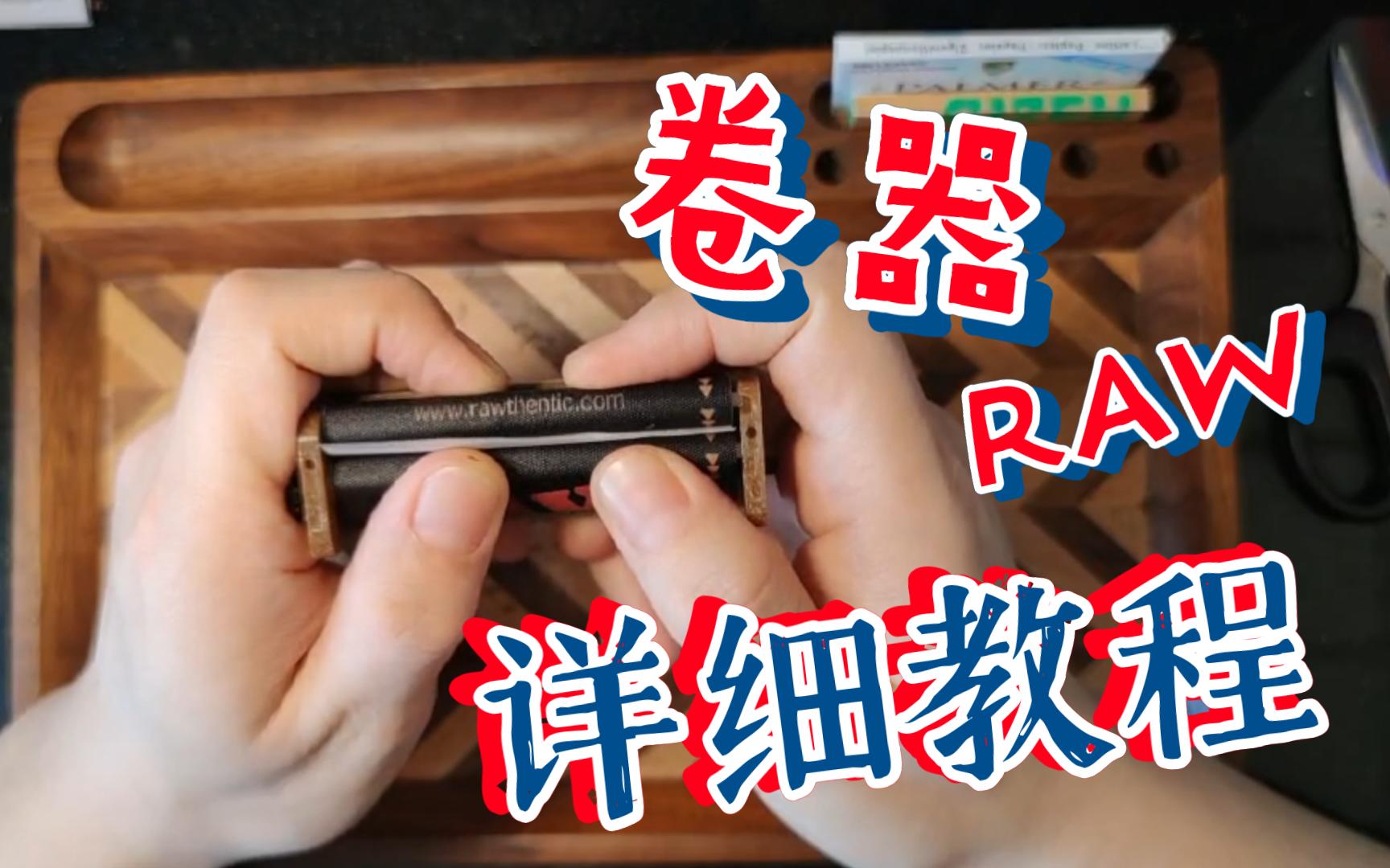 [图]RAW卷器详细使用教程