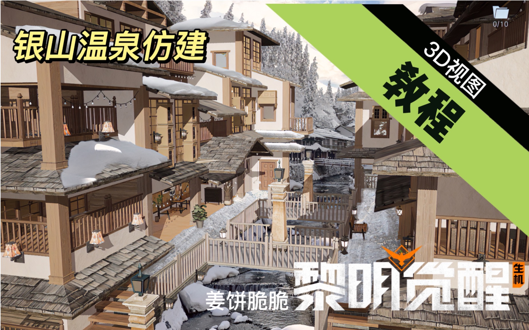 【黎明觉醒:生机】银山温泉仿建《雪见鹤径》+教程哔哩哔哩bilibili