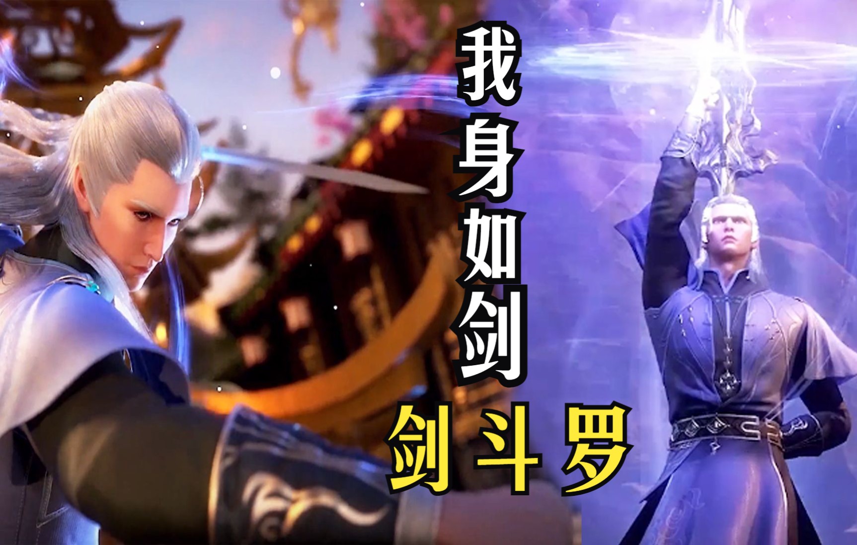 我身如剑一首wake带你领略剑斗罗的气质和风采
