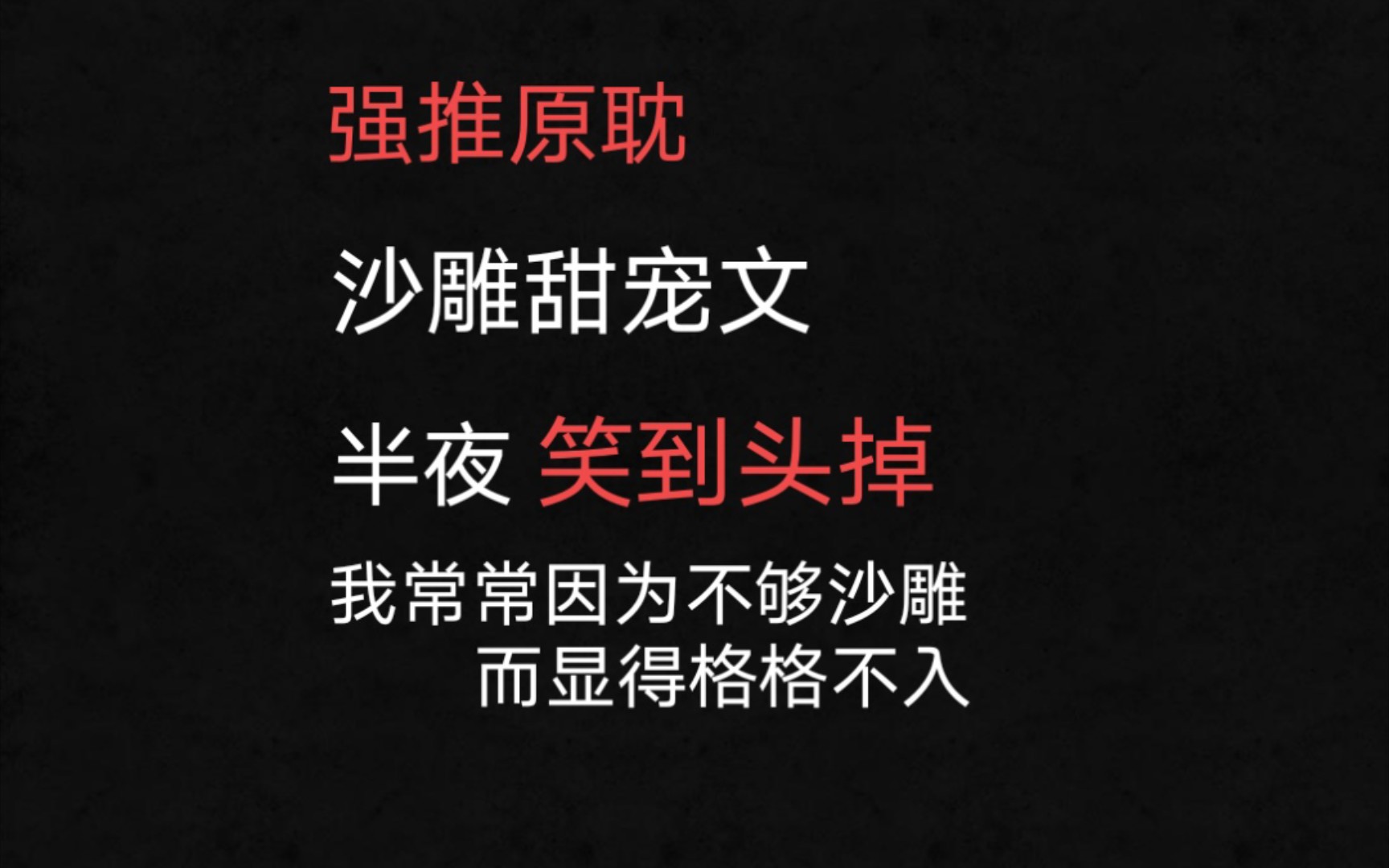 強推原耽沙雕甜寵半夜看文笑到頭掉我甚至懷疑自己不夠沙雕不配看文