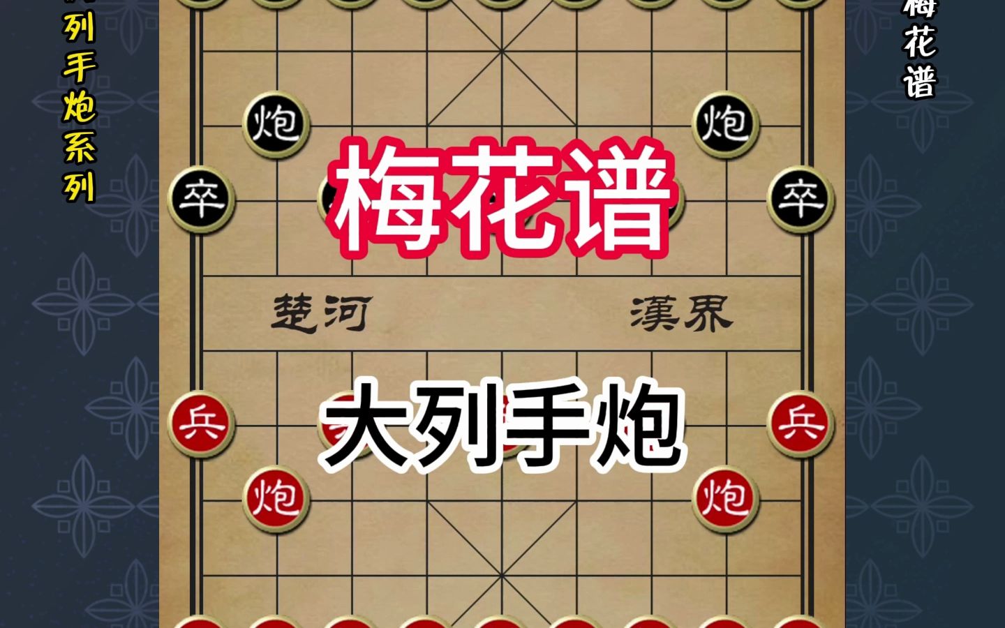 [图]梅花谱大列手炮：象棋经典战术魅力再现