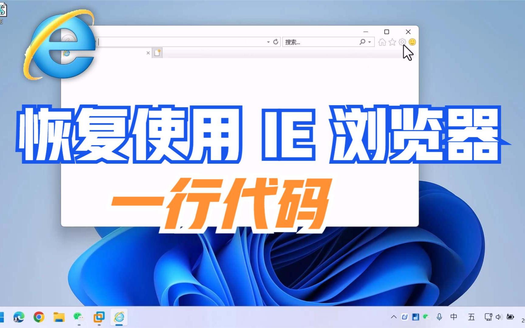 一行代码恢复使用IE浏览器哔哩哔哩bilibili