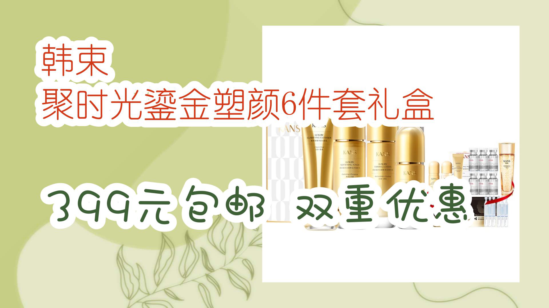 【京东优惠】韩束 聚时光鎏金塑颜6件套礼盒 399元包邮双重优惠哔哩哔哩bilibili