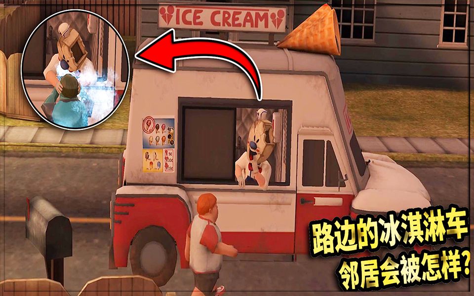 [图]恐怖冰淇淋：邻居小胖被冰淇淋坏人冰冻了！他会被杀掉么？【ICE SCREAM】