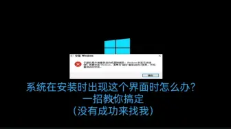 Download Video: 系统在安装时意外蓝屏或重启，出现这个画面怎么办？一招教你搞定，不好用来找我