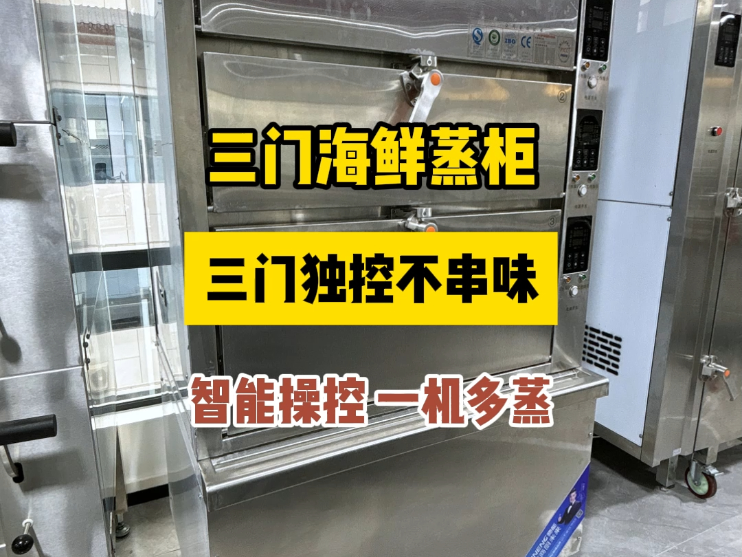 海鲜加工大排档是用什么设备加工海鲜的?商用三门海鲜蒸柜大揭秘哔哩哔哩bilibili