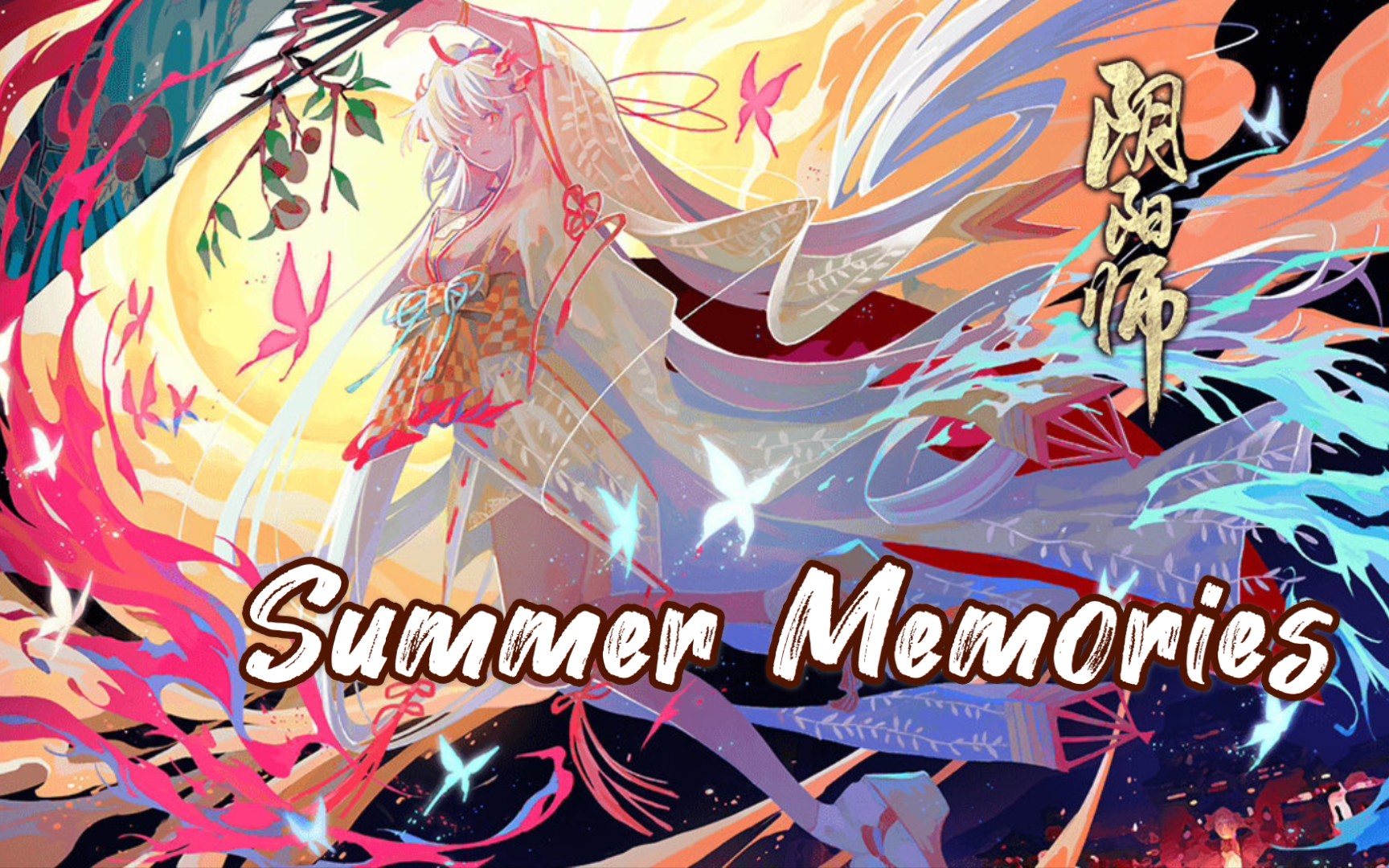 【阴阳师】不知火cg×summer memories 「阿离篇」