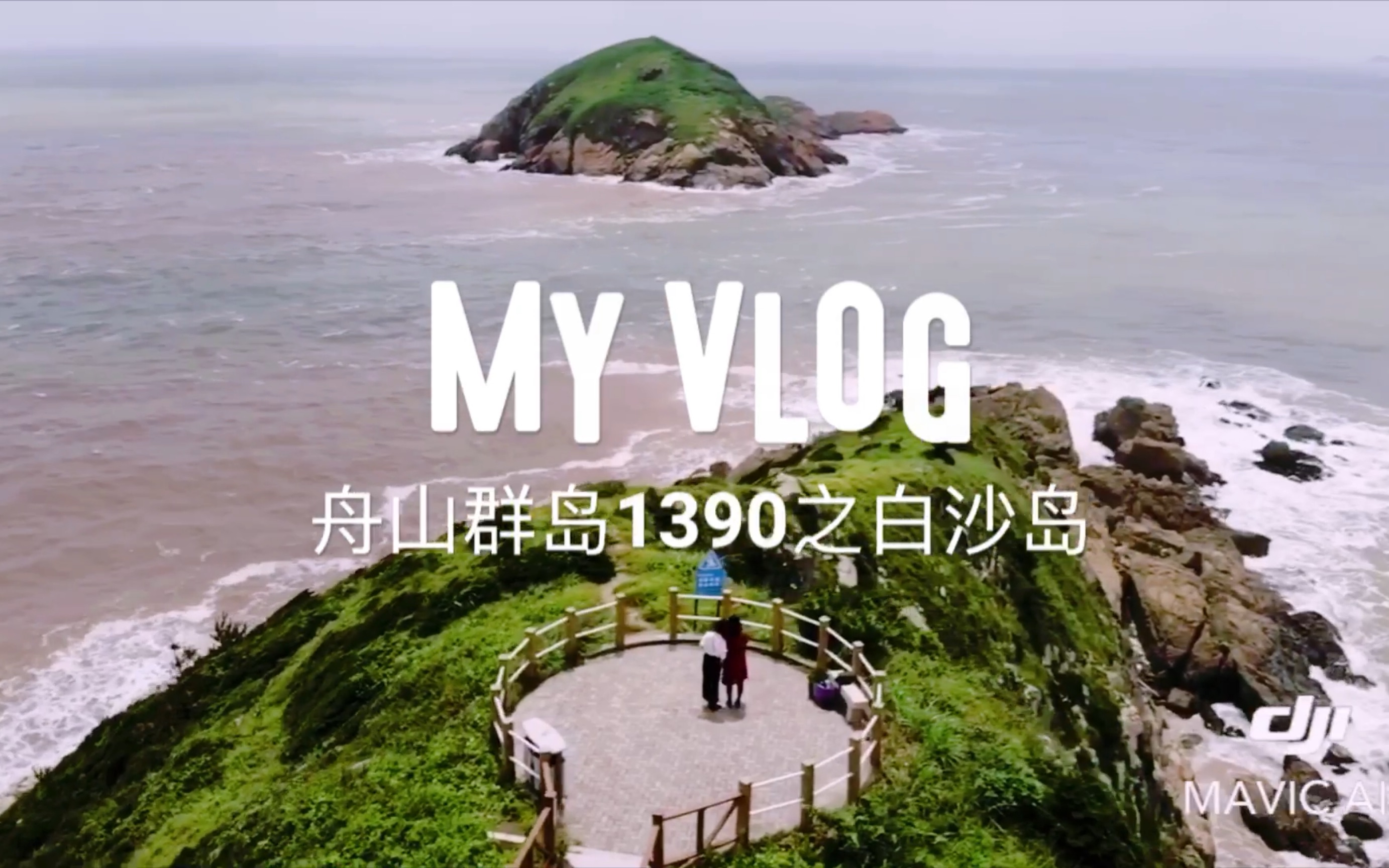 旅拍01 | 舟山白沙岛:小众却很美,宁静而惬意哔哩哔哩bilibili