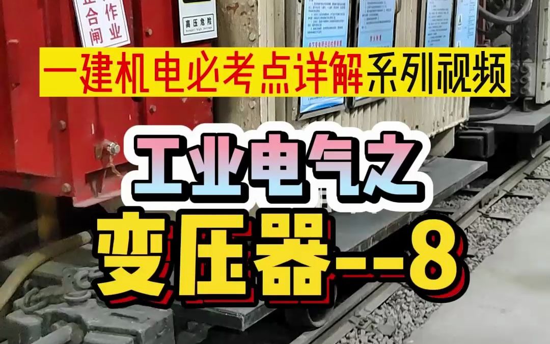 【工业电气设备详解】系列视频第二部分:变压器8哔哩哔哩bilibili