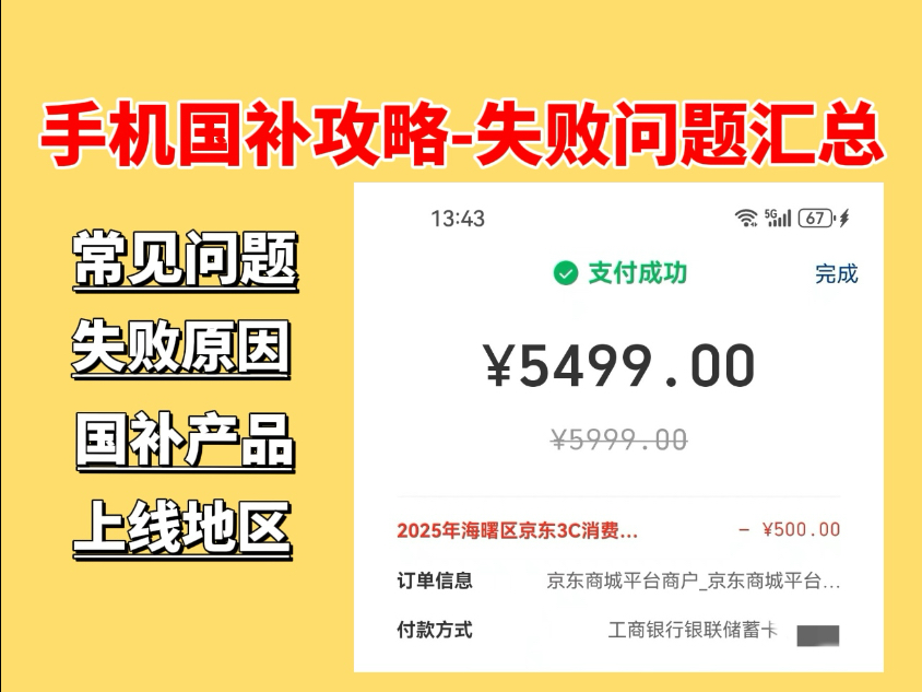 1月20日12点手机补贴最新上线地区有浙江,陕西,北京,江苏,湖北,今天还会再上线几个地区,我整理了常见失败问题汇总,解决这些问题就能拿到补贴...