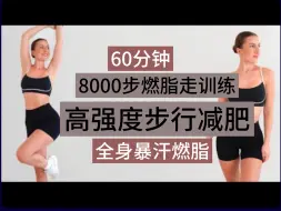 Download Video: 【EleniFit】🔥60分钟8000步|高强度步行减肥训练🔥全身燃脂爆汗💦居家健身减肥运动