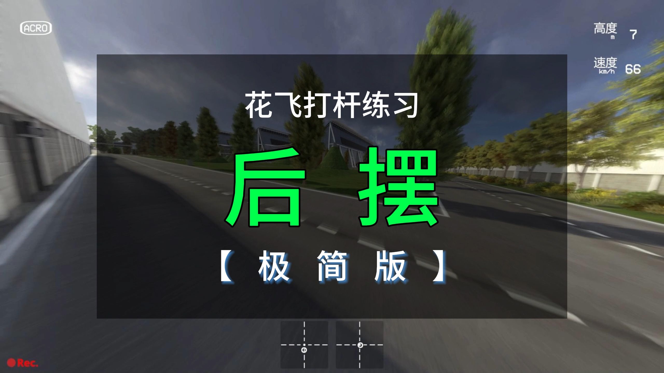 【花飞练习】后摆(极简版)哔哩哔哩bilibili