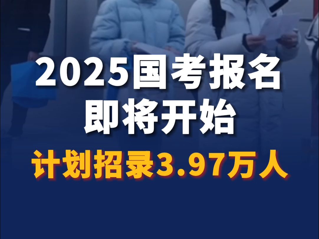 2025国考报名即将开始 计划招录3.97万人哔哩哔哩bilibili