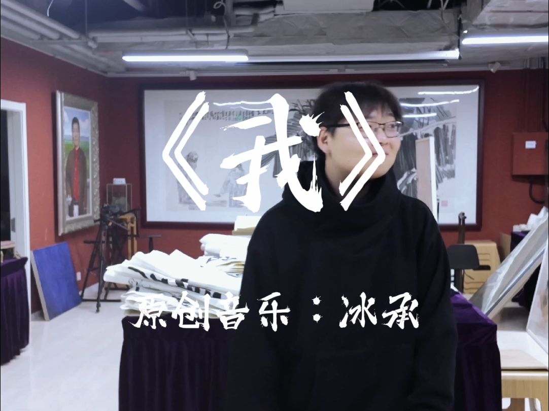 《我》原创音乐哔哩哔哩bilibili